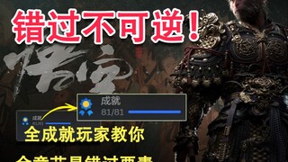 【Kegelapan Kebudayaan Wukong】Pemain yang telah mencapai semua pencapaian memberitahu Anda elemen-ele