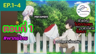 [พากย์ไทย] ชีวิตใหม่ไม่ธรรมดาของราชาปีศาจขี้เหงา ตอนที่ 1 (4/6)