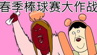 [JJALTOON] 春季棒球赛大作战