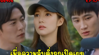 (สปอยซีรี่ส์เกาหลี) เมื่อบอสหนุ่มสุดติสคลั่งรักสาวหน้าใสสุดติ่ง Her Private Life ตอน10-11