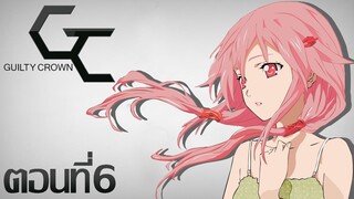 Guilty Crown ปฏิวัติหัตถ์ราชัน ตอนที่ 6