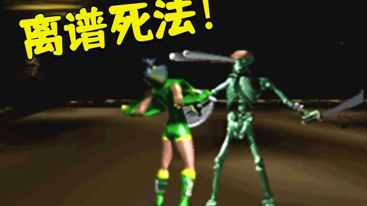 วิธีตายสุดเพี้ยนในประวัติศาสตร์เกม! ถูกสาวสวยทำให้ตกใจจนตายด้วยหน้าอก?