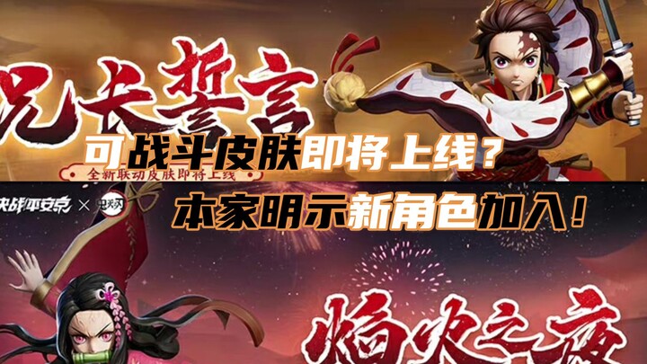 [Onmyoji Arena] Skin battleable periode kedua Kimetsu no Yaiba telah dirilis! Apakah pengembang Onmy