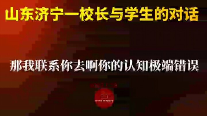 Panggilan telepon antara seorang kepala sekolah di Jining dengan seorang siswa: kepala sekolah yang 