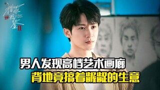 男人发现表面高档的艺术画廊，背地竟搞着龌龊的生意，悬疑犯罪片