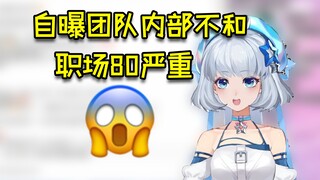 自曝团队内部不和，职场80严重