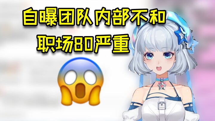 自曝团队内部不和，职场80严重