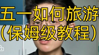 【干货】五一如何旅游