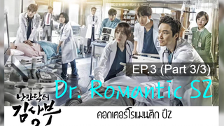 ซับไทย🔥Dr Romantic (Season 2) ดอกเตอร์ โรแมนติก EP3_3