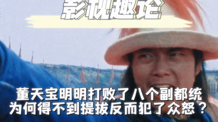 Vì sao Đổng Thiên Bảo đánh bại tám phó đô thống mà không được thăng chức, lại còn chuốc họa với mọi 