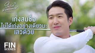 FIN | ไอ้เก่งรบ มันเป็นยิ่งกว่ามะเร็งของอาชีพทนายความ | ในวันที่ฝนพร่างพราย EP.6 | Ch3Thailand