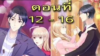 [อ่านมังงะ]คู่แค้นแสนหวาน | ตอนที่ 12 - 16