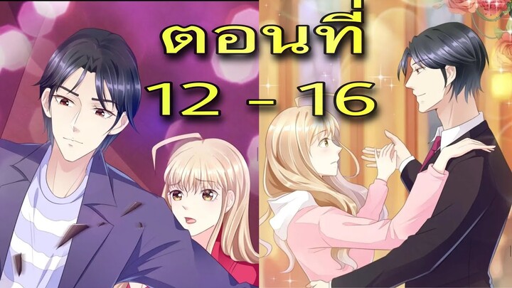 [อ่านมังงะ]คู่แค้นแสนหวาน | ตอนที่ 12 - 16