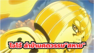 [โจโจ้ ล่าข้ามศตวรรษ"สหาย"