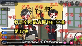我是全网最会圈钱的主播，第37集