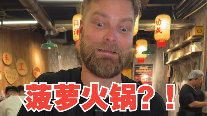 الأجانب يجربون طبقًا صينيًا ساخنًا! حتى أنهم يضعون فيه أناناسًا!