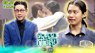 ปัญญาปันสุข2024 | EP.97 | น้องโม นักร้องยอดกตัญญู สู้หาเงินดูแลตายาย | 5 ธ.ค.67 Full EP