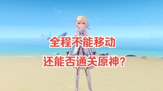 Thử thách hoàn thành Genshin Impact mà không thể di chuyển!?