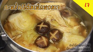 เมนูเจ กะหล่ำปลีต้มเห็ดหอมเจ Boiled cabbage with shiitake vegetarian | กินได้อร่อยด้วย