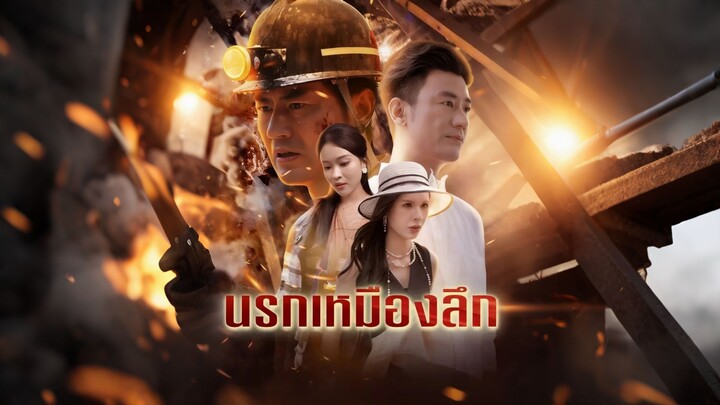 [ดูฟรีเต็มเรื่อง] นรกเหมืองลึก (ซับไทย)