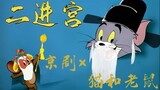 [Kinh kịch × Tom và Jerry] Tập 35: Trích từ "Vào cung lần thứ hai" (Lý Vị Khang/Đặng Muwei/Cảnh Kỳ X