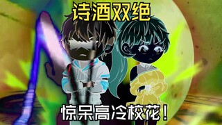 诗酒双绝，惊呆高冷校花