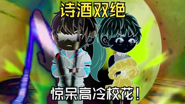 诗酒双绝，惊呆高冷校花
