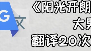 “หนุ่มใหญ่สดใสร่าเริง” แต่ Google แปลไป 20 ครั้ง