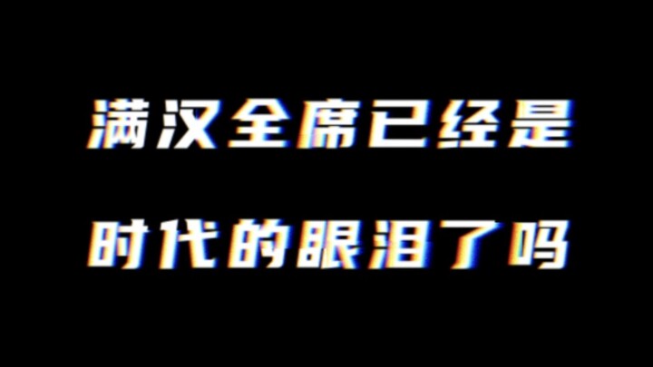 【مانهان】 يا صديقي، هل سمعت من قبل عن وليمة مانهان الكاملة؟ الصغير مان يبدأ رحلته من جديد!