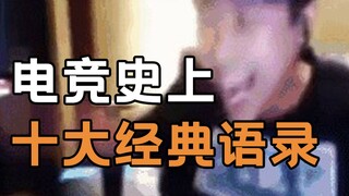 لا تفوّت هذا إذا كنت من محبي الألعاب الإلكترونية، أبرز 10 اقتباسات في تاريخ الرياضات الإلكترونية! ال