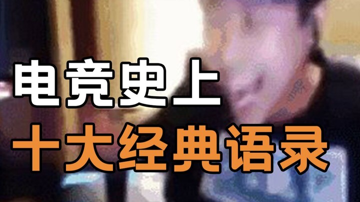 猛男必看，电竞史上最经典的10大语录！开幕便是雷击，句句都是青春！