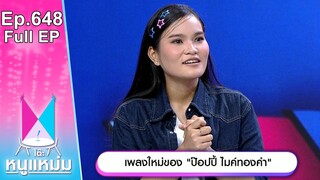 โต๊ะหนูแหม่ม | EP.648 | เพลงใหม่ของ ป๊อปปี้ ไมค์ทองคำ | 25 ก.ค. 67 | Full EP