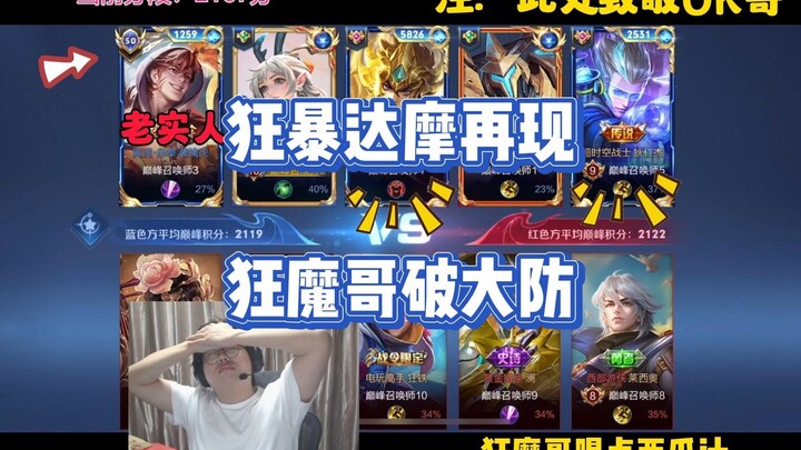Kuangmo just bought a new account and immediately ran into a raging Damo—played poorly, got demoted,