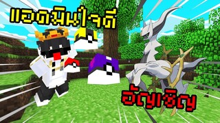 แอดมินใจดีจัดๆ แจก Arceus ให้อัญเชิญฟรีๆ Pixelmon Lasttime | Minecraft Servers Pixelmon