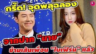 กรี๊ด!!! จุดพลุฉลอง จากปาก "นาย นภัทร" ข้ามเส้นเพื่อน "ใบเฟิร์น พิมพ์ชนก"แล้ว #นายใบเฟิร์น