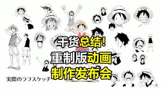 霸权社重制版海贼王动画发布会干货翻译总结-“超越正确”