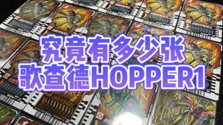 HOPPER~ONE！