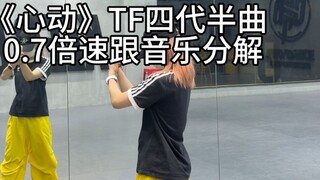 【TF الجيل الرابع】 درس كامل لجزء من أغنية "قلب يخفق"