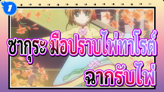 [ซากุระ มือปราบไพ่ทาโรต์:การ์ดแค็ปเตอร์ ซากุระ]ฉากรับไพ่_1