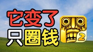 Một triệu tiền bồi thường! Temple Run đúng là một trò lừa đảo, thật kinh tởm!