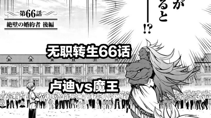 无职转生66话（卢 迪 vs 魔 王）