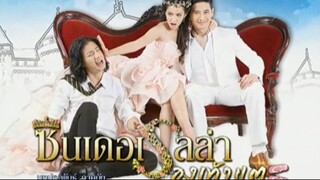 ซินเดอเรลล่ารองเท้าแตะ 2556 ตอนที่13
