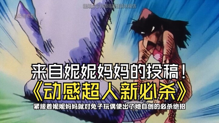 动感超人必杀技
