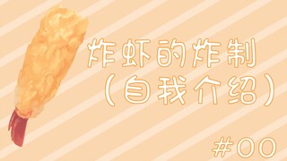 【Ra mắt món ăn! ? 】Tự giới thiệu Tôm Chiên Ảo! #00