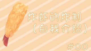 【Food debut! ? 】Self-introduction of Virtual Fried Shrimp! #00