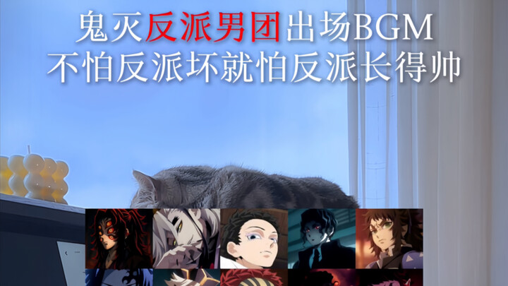 BGM ra mắt dàn nam phản diện trong Kimetsu no Yaiba: không sợ phản diện xấu, chỉ sợ phản diện đẹp tr