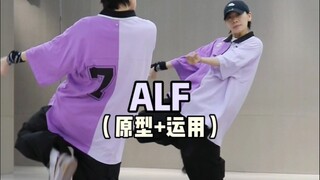 如何做出好看的ALF身体质感➕运用👩🏻‍🎤