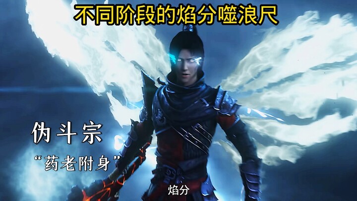 不同阶段的焰分噬浪尺