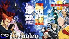 วัน พันซ์ แมน ซีซั่น 3『ワンパンマン』第3期 PV 第2弾 | One-Punch Man Season 3 | ตัวอย่าง ซับไทย | 4K