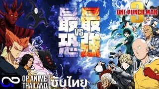 วัน พันซ์ แมน ซีซั่น 3『ワンパンマン』第3期 PV 第2弾 | One-Punch Man Season 3 | ตัวอย่าง ซับไทย | 4K
